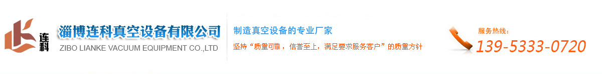 淄博連科真空設備有限公司